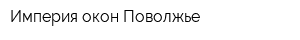 Империя окон Поволжье