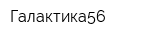 Галактика56