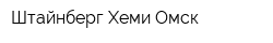 Штайнберг Хеми-Омск