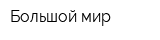 Большой мир