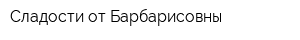 Сладости от Барбарисовны