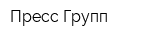 Пресс-Групп