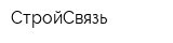 СтройСвязь