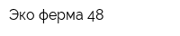 Эко ферма 48