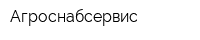 Агроснабсервис