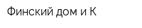 Финский дом и К