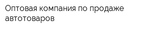 Оптовая компания по продаже автотоваров