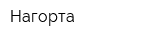Нагорта