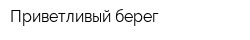 Приветливый берег