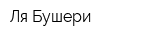 Ля Бушери