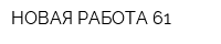 НОВАЯ РАБОТА 61