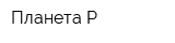 Планета-Р
