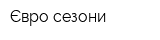 Євро сезони