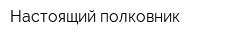 Настоящий полковник