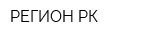 РЕГИОН-РК