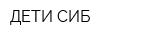ДЕТИ-СИБ