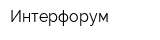 Интерфорум