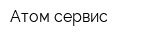 Атом-сервис