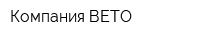 Компания ВЕТО