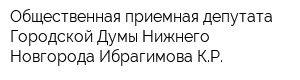 Общественная приемная депутата Городской Думы Нижнего Новгорода Ибрагимова КР
