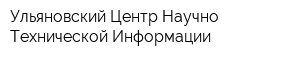 Ульяновский Центр Научно-Технической Информации