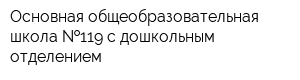 Основная общеобразовательная школа  119 с дошкольным отделением