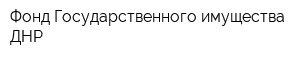 Фонд Государственного имущества ДНР