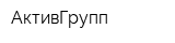 АктивГрупп