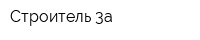 Строитель 3а