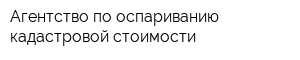 Агентство по оспариванию кадастровой стоимости