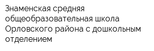 Знаменская средняя общеобразовательная школа Орловского района с дошкольным отделением