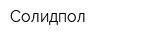 Солидпол