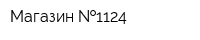 Магазин  1124