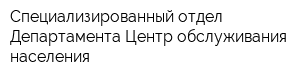 Специализированный отдел Департамента Центр обслуживания населения