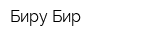 Биру-Бир