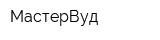 МастерВуд