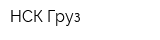 НСК-Груз