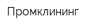 Промклининг