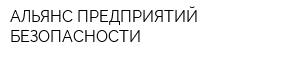 АЛЬЯНС ПРЕДПРИЯТИЙ БЕЗОПАСНОСТИ