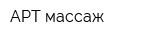 АРТ-массаж