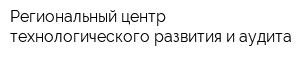 Региональный центр технологического развития и аудита