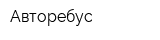 Авторебус
