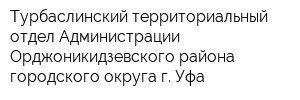 Турбаслинский территориальный отдел Администрации Орджоникидзевского района городского округа г Уфа