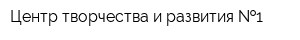 Центр творчества и развития  1