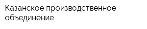 Казанское производственное объединение