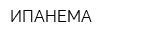 ИПАНЕМА