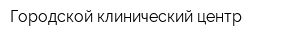 Городской клинический центр