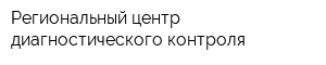 Региональный центр диагностического контроля