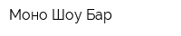Моно Шоу Бар