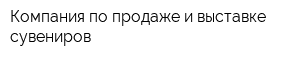 Компания по продаже и выставке сувениров